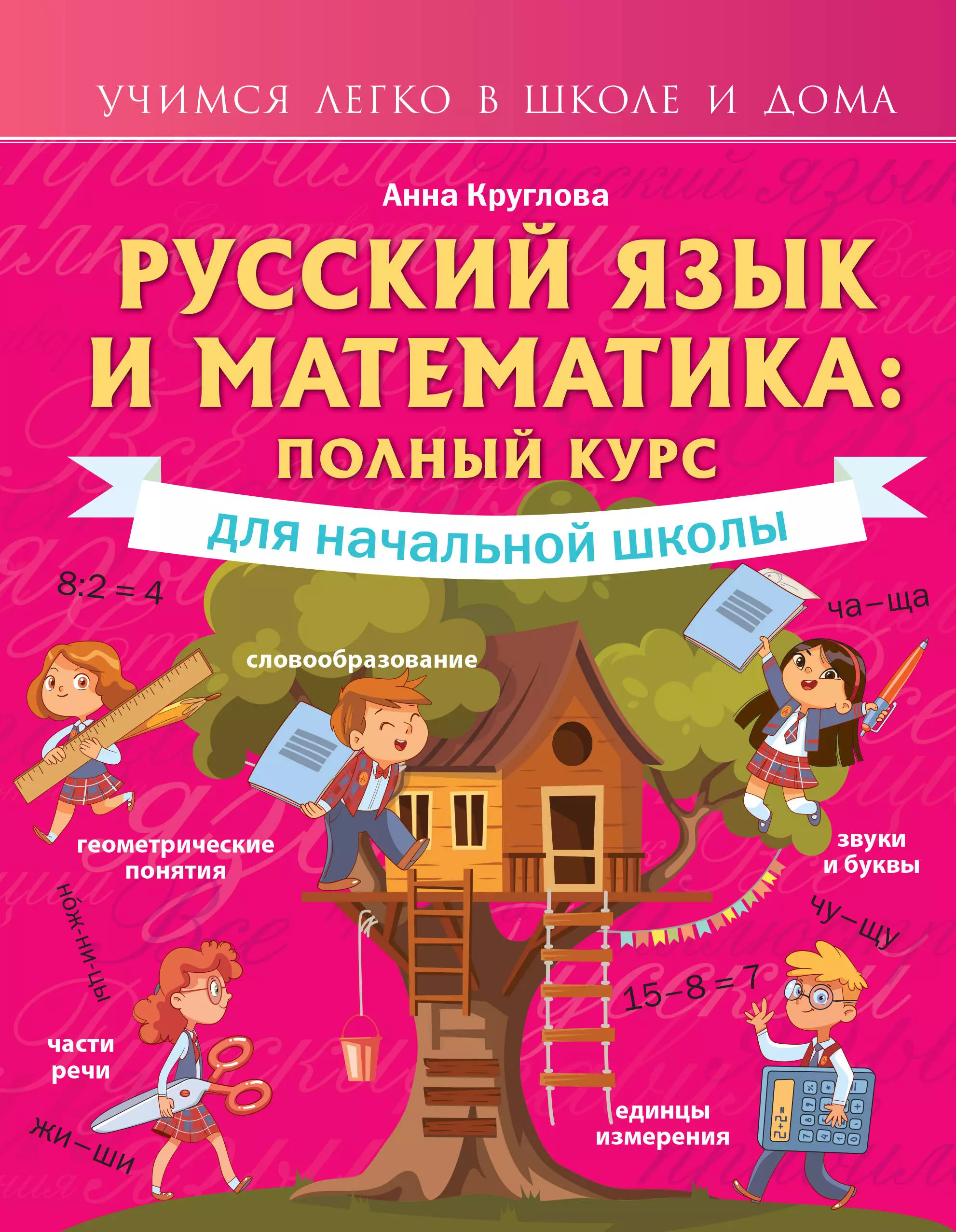 Круглова Анна - Русский язык и математика: полный курс для начальной школы