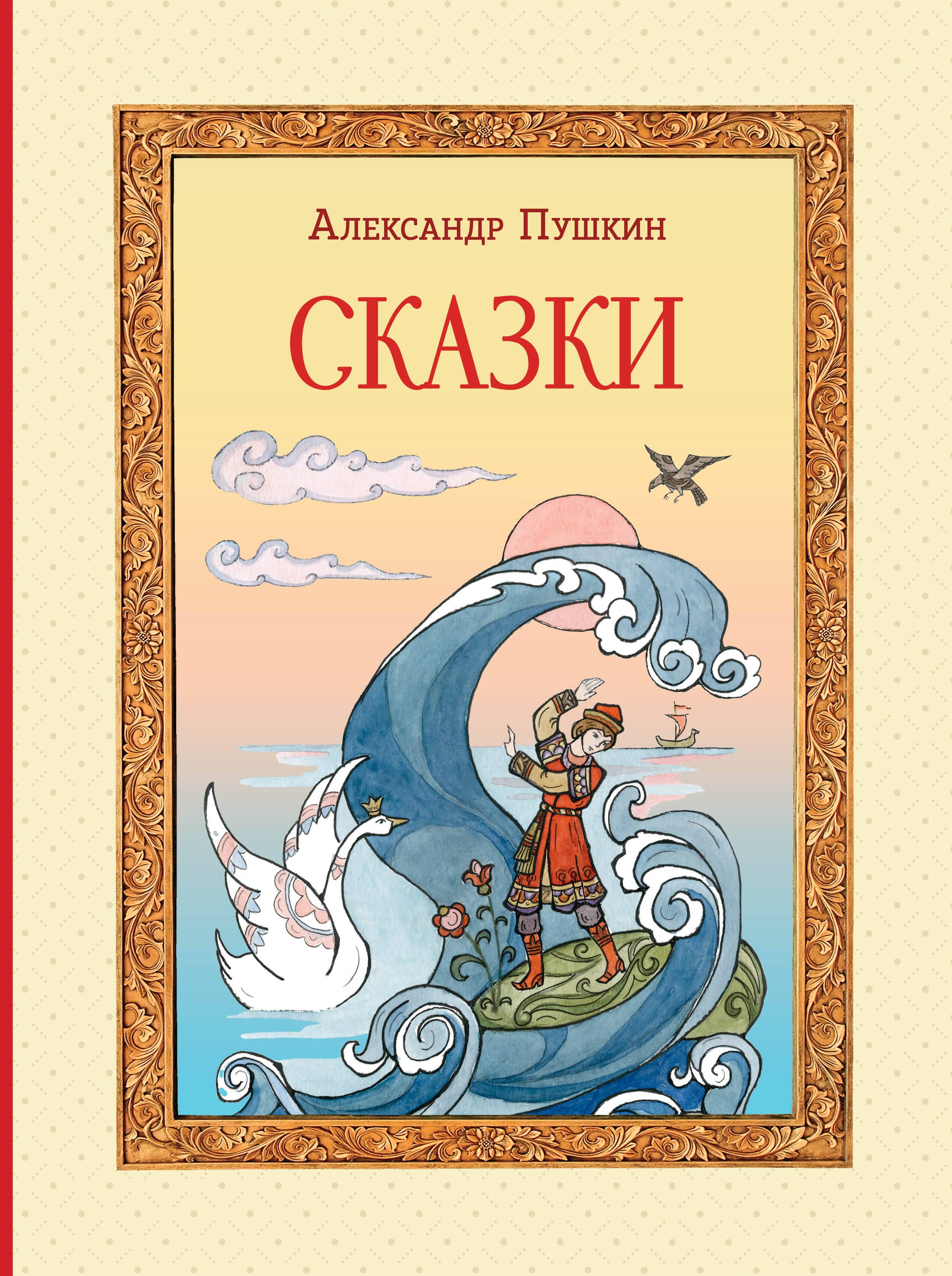 мозаика рыбка царевна Пушкин Александр Сергеевич Сказки (ил. Т. Муравьёвой)