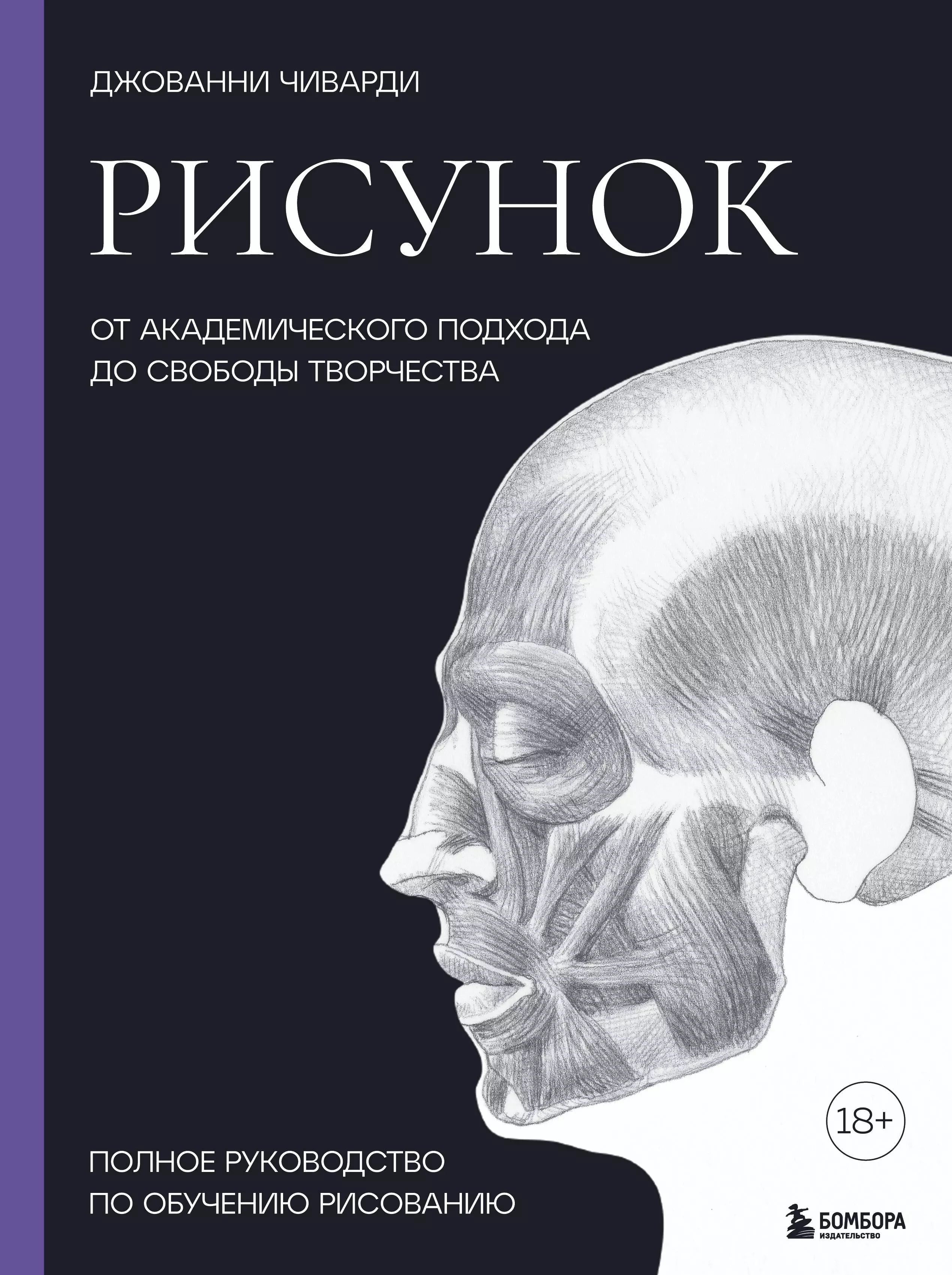 Чиварди Джованни - Рисунок. От академического подхода до свободы творчества. Полное руководство по обучению рисованию