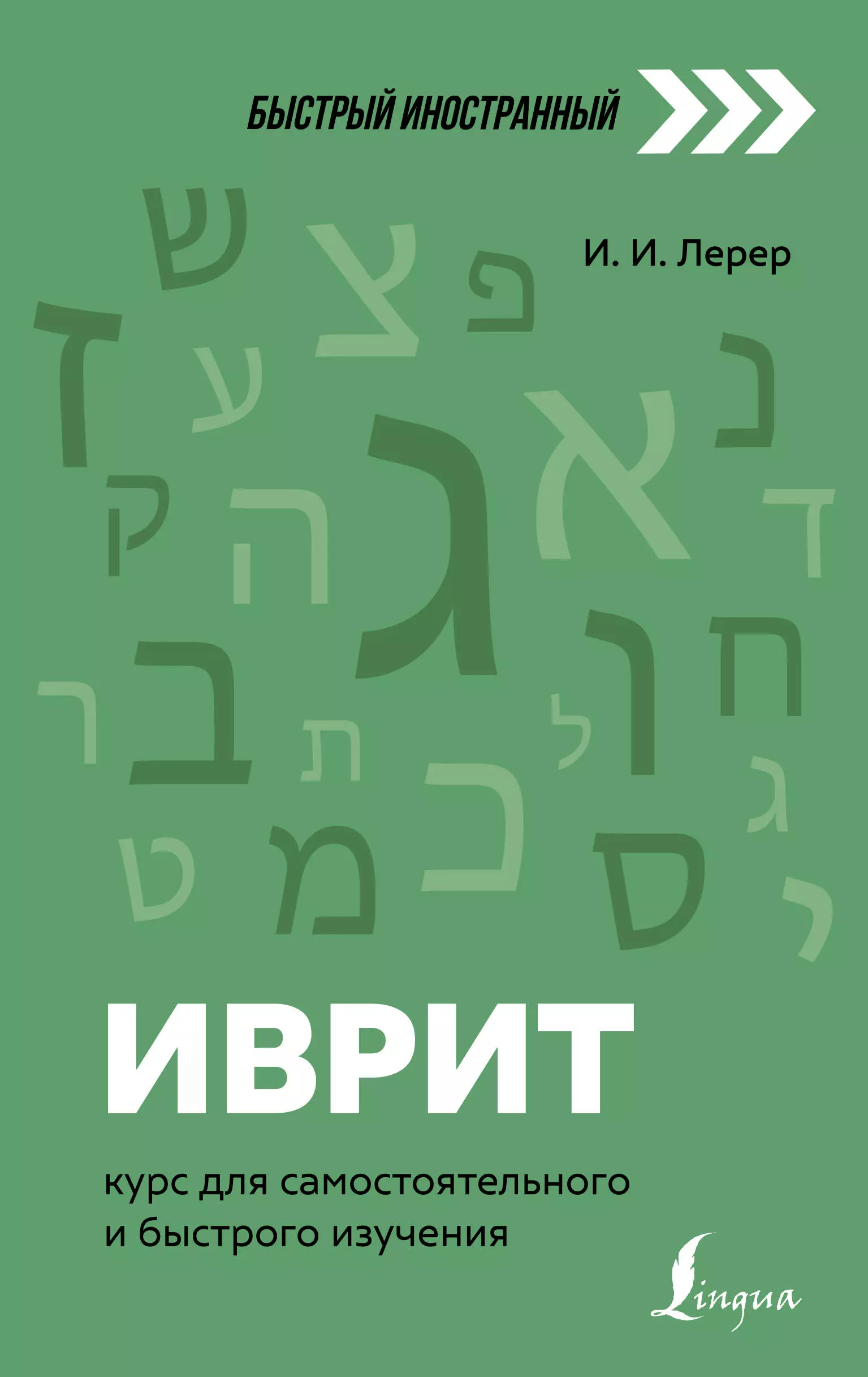 Лерер Илья Изевич Иврит: курс для самостоятельного и быстрого изучения иврит полный курс лерер и и