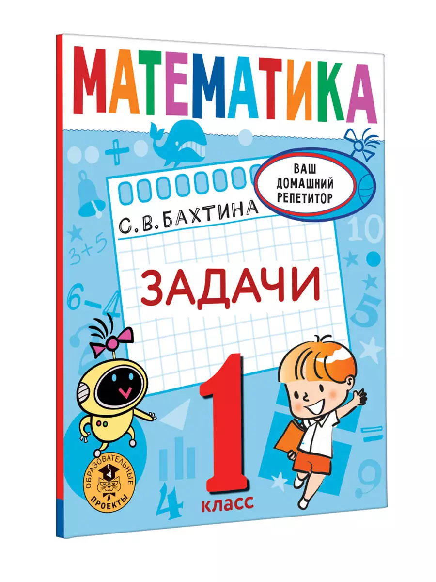 Математика. Задачи. 1 класс