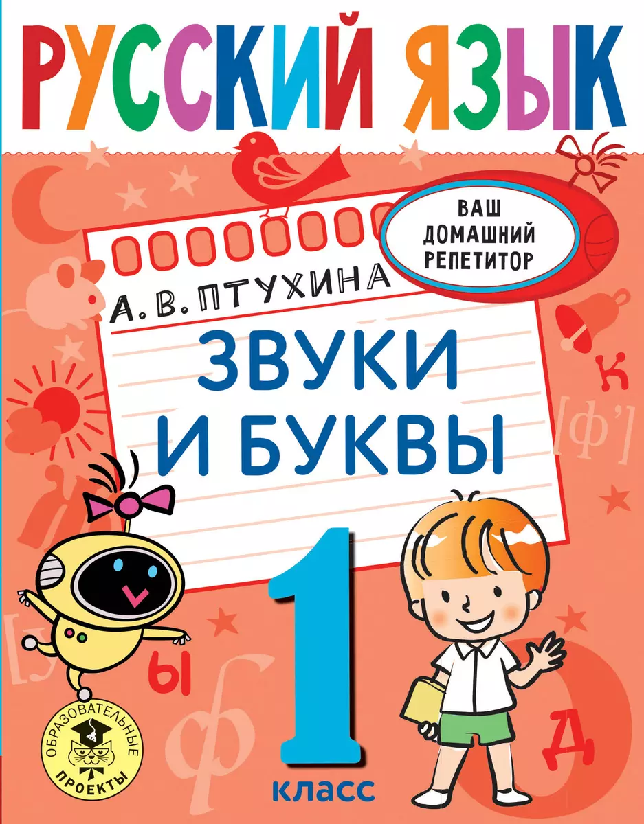 Русский язык. Звуки и буквы. 1 класс (Александра Птухина) - купить книгу с  доставкой в интернет-магазине «Читай-город». ISBN: 978-5-17-145923-9