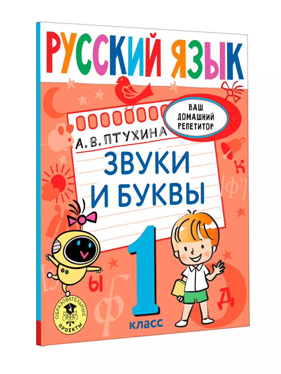 Русский язык. Звуки и буквы. 1 класс (Александра Птухина) - купить книгу с  доставкой в интернет-магазине «Читай-город». ISBN: 978-5-17-145923-9