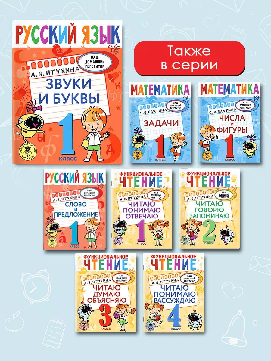 Русский язык. Звуки и буквы. 1 класс (Александра Птухина) - купить книгу с  доставкой в интернет-магазине «Читай-город». ISBN: 978-5-17-145923-9