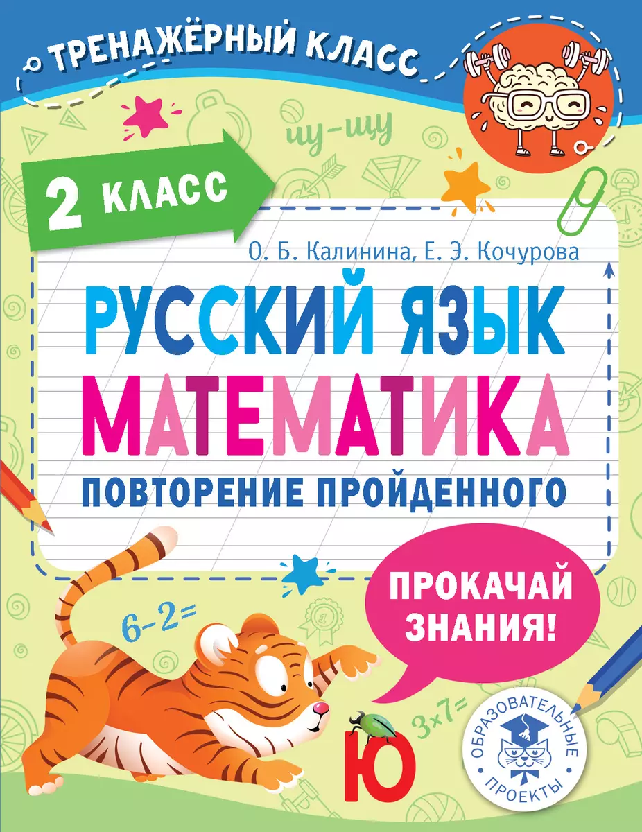 Русский Язык. Математика. Повторение Пройденного. 2 Класс (Ольга.