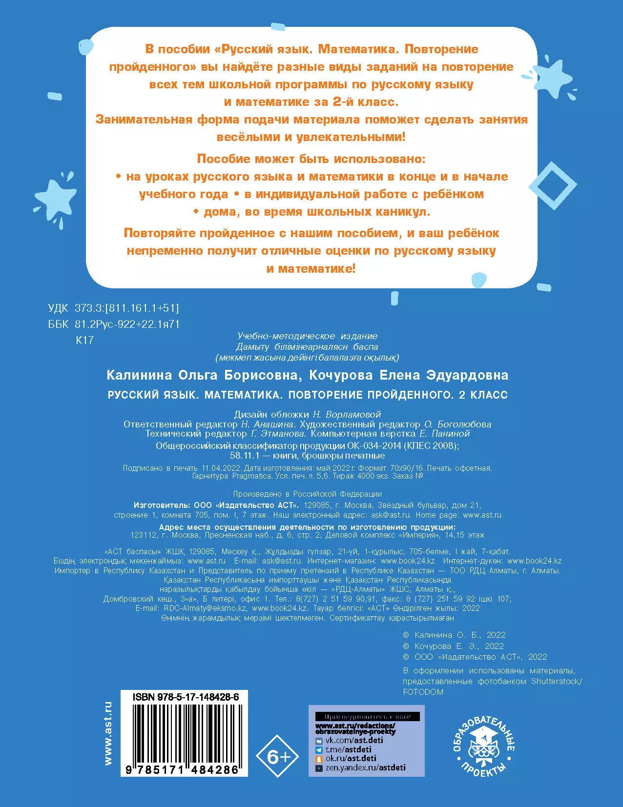 Русский язык. Математика. Повторение пройденного. 2 класс (Калинина О.Б.,  Кочурова Е.Э.) - купить книгу или взять почитать в «Букберри», Кипр, Пафос,  Лимассол, Ларнака, Никосия. Магазин × Библиотека Bookberry CY