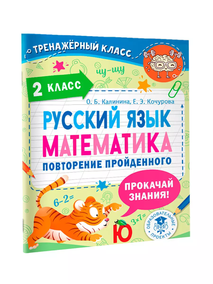 Русский язык. Математика. Повторение пройденного. 2 класс (Калинина О.Б.,  Кочурова Е.Э.) - купить книгу или взять почитать в «Букберри», Кипр, Пафос,  Лимассол, Ларнака, Никосия. Магазин × Библиотека Bookberry CY