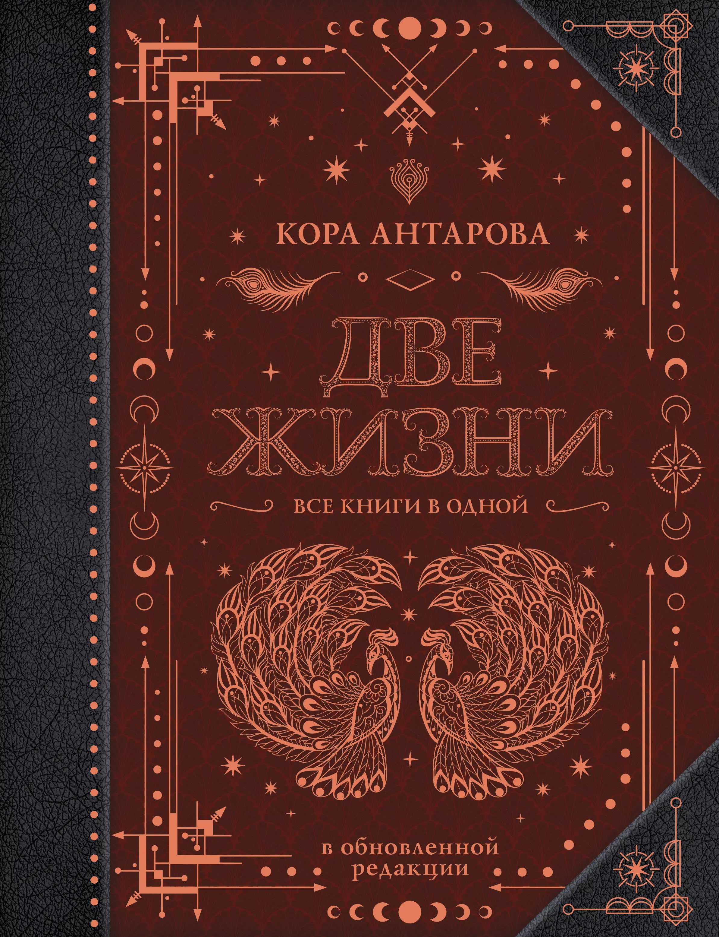 Антарова Конкордия Евгеньевна Две жизни. Все книги в одной. В обновленной редакции философия конспекты шпаргалки две книги в одной