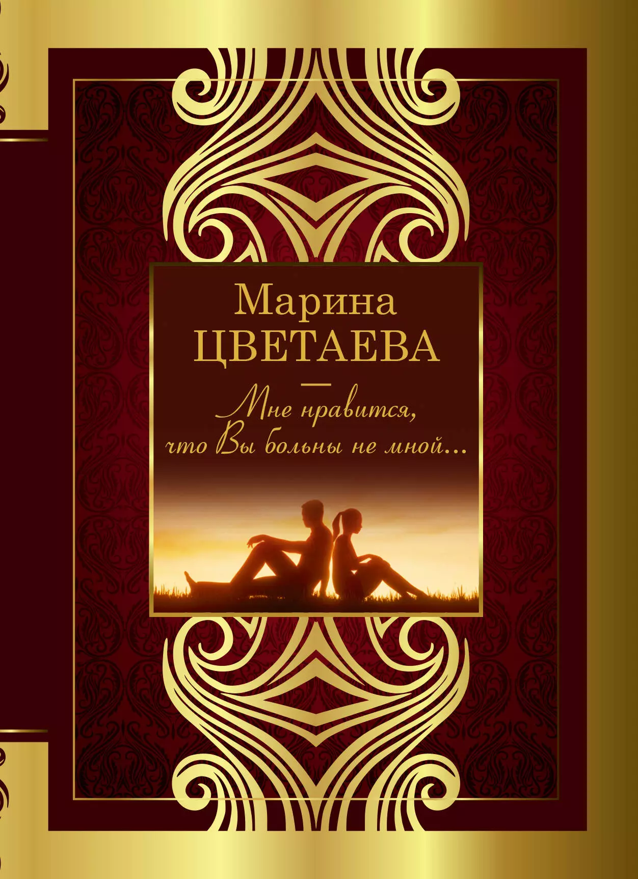 Цветаева Марина Ивановна Мне нравится, что Вы больны не мной... стихотворения новых поэтов 2011 поэтический сборник