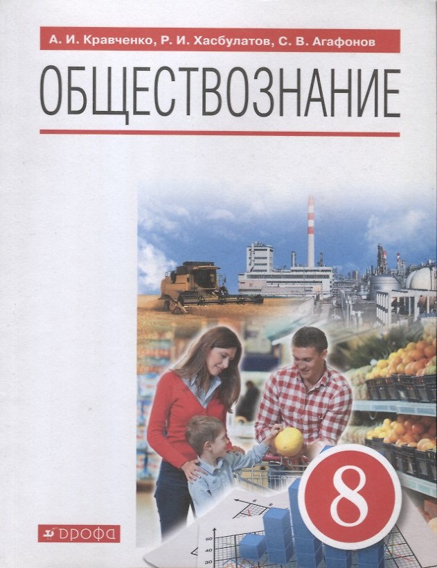 Обществознание. 8 Класс. Учебник (Сергей Агафонов, Альберт.