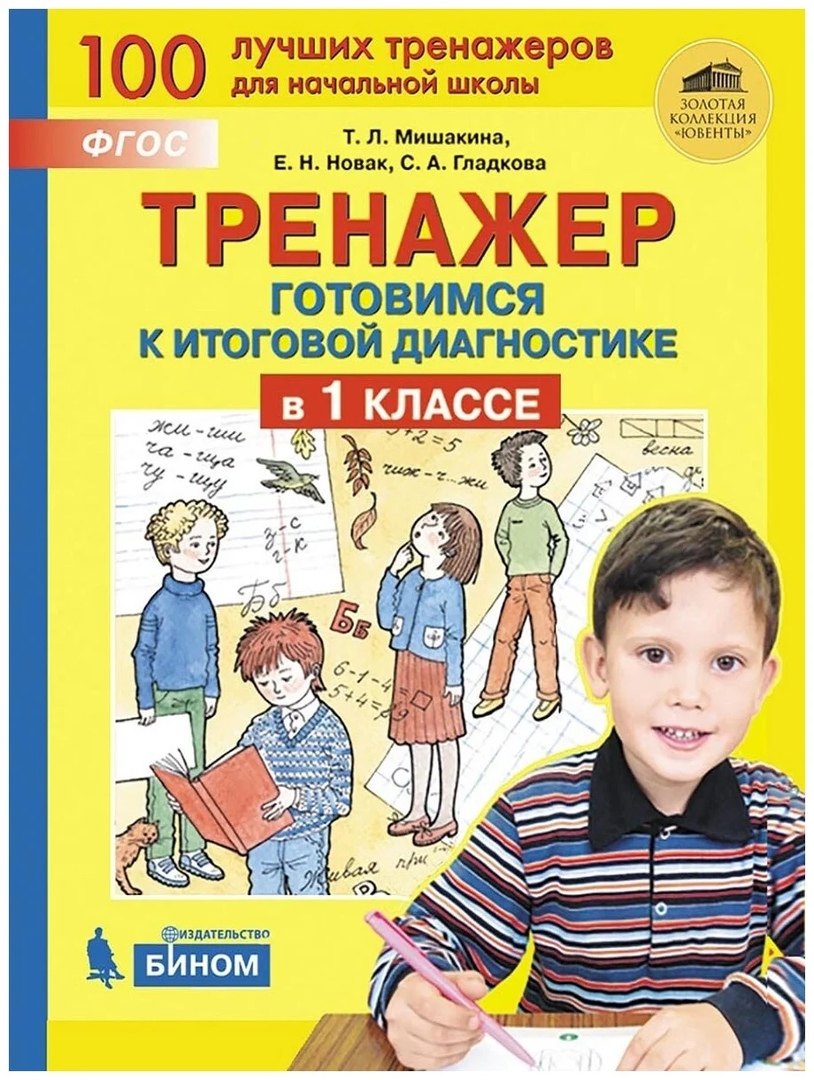 Новак Елена Николаевна, Гладкова Светлана Анатольевна, Мишакина Татьяна Леонидовна - Тренажер. Готовимся к итоговой диагностике в 1 классе