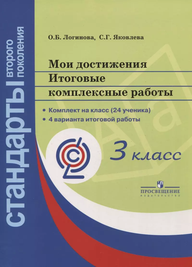 Яковлева Светлана Геннадьевна, Логинова Ольга Борисовна - Мои достижения. Итоговые комплексные работы. 3 класс