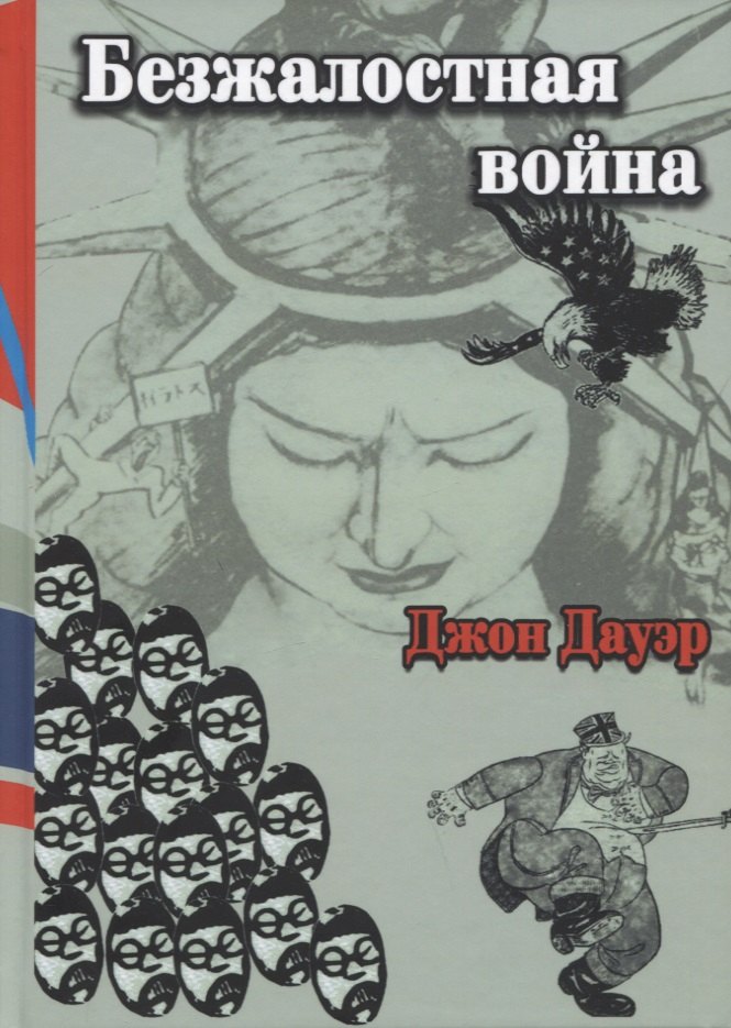 

Безжалостная война (раса и сила в войне на Тихом океане)