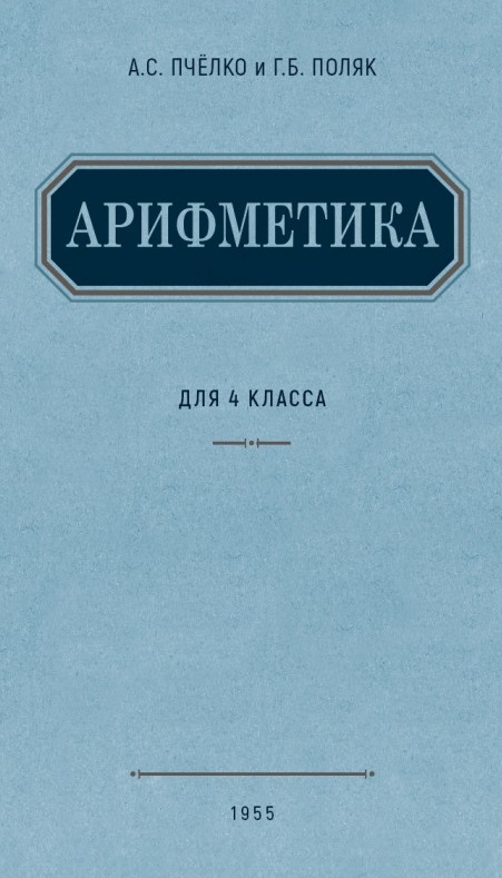 Пчёлко Александр Спиридонович Арифметика. Учебник для 4 класса начальной школы. (1955)