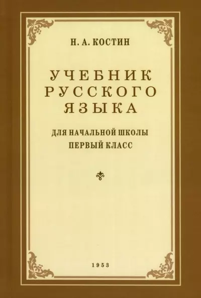 Костин Алексеевич Алексеевич Учебник русского языка для 1 класса. 1953 год