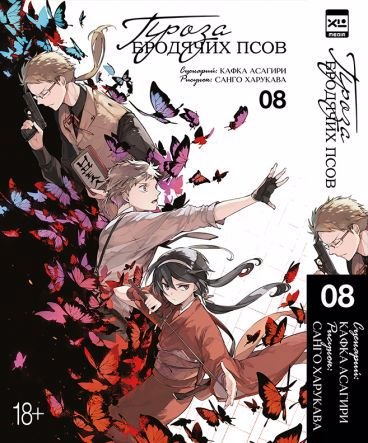 

Великий из бродячих псов. Том 8 (Проза бродячих псов / Bungou Stray Dogs). Манга