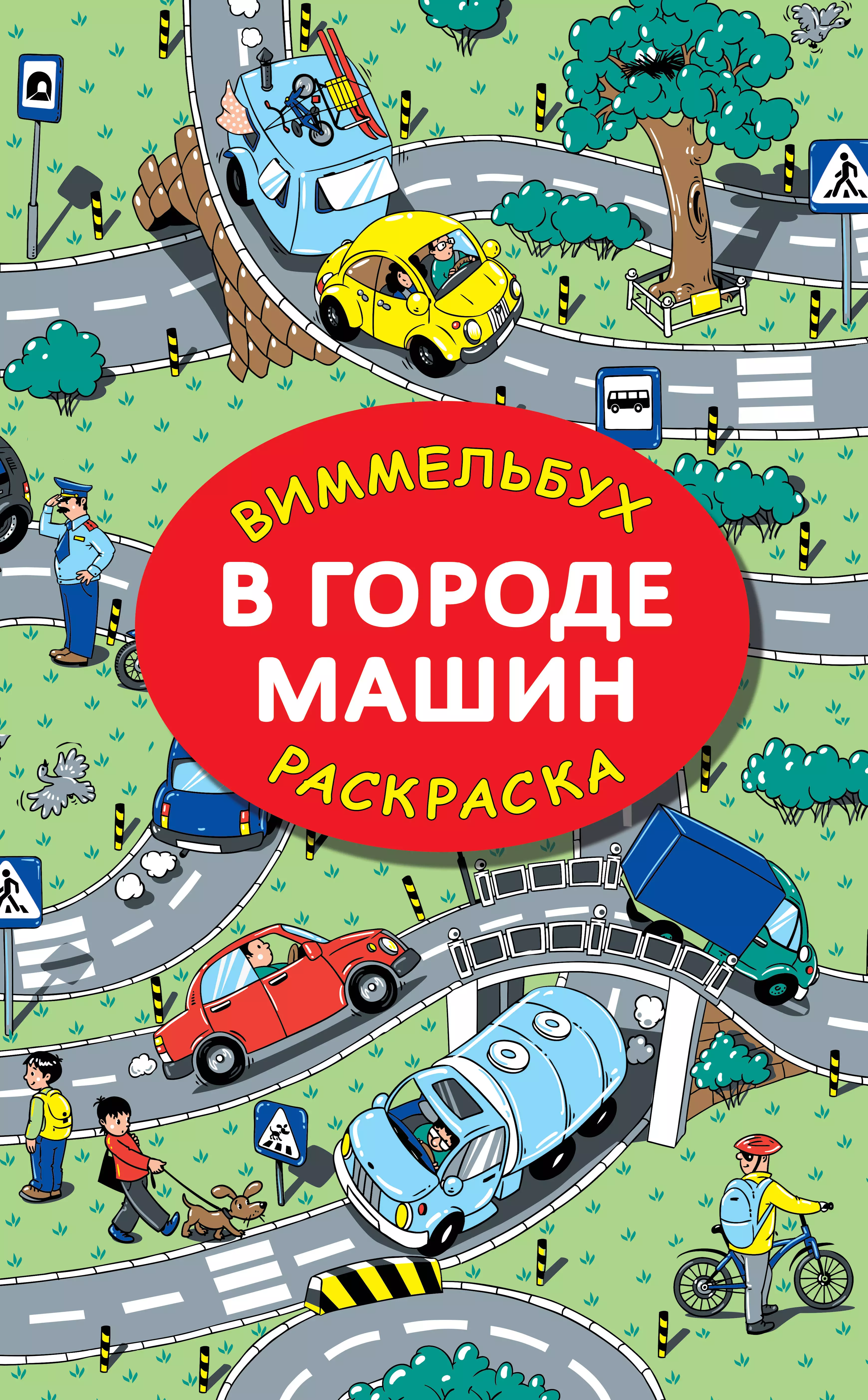 Глотова Мария Дмитриевна В городе машин. Виммельбух-раскраска