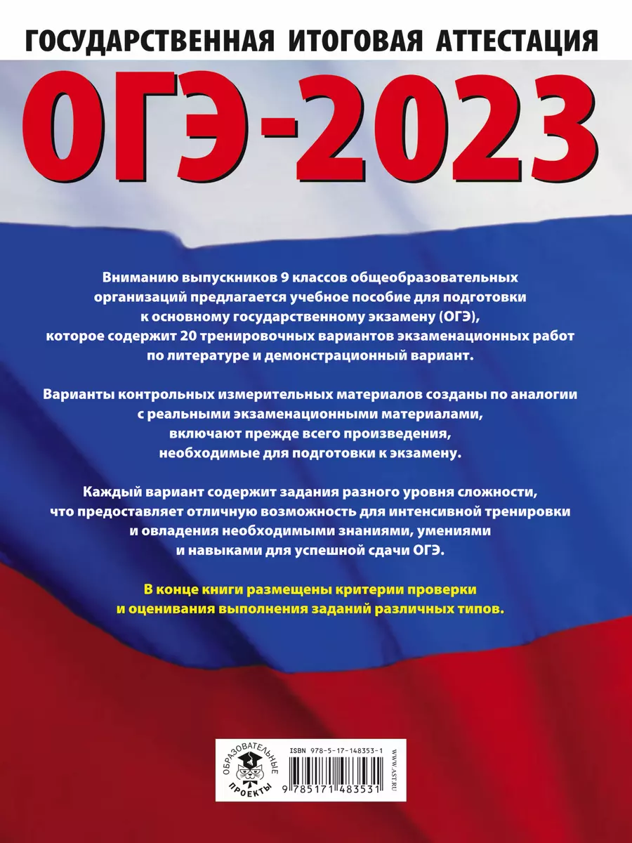 ОГЭ-2023: Литература: 20 тренировочных вариантов экзаменационных работ для  подготовки к основному государственному экзамену - купить книгу с доставкой  в интернет-магазине «Читай-город». ISBN: 978-5-17-148353-1