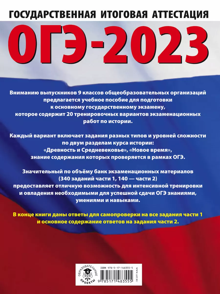 ОГЭ-2023. История. 20 тренировочных вариантов экзаменационных работ для  подготовки к основному государственному экзамену (Игорь Артасов, Надежда  Крицкая, Ольга Мельникова) - купить книгу с доставкой в интернет-магазине  «Читай-город». ISBN: 978-5-17 ...