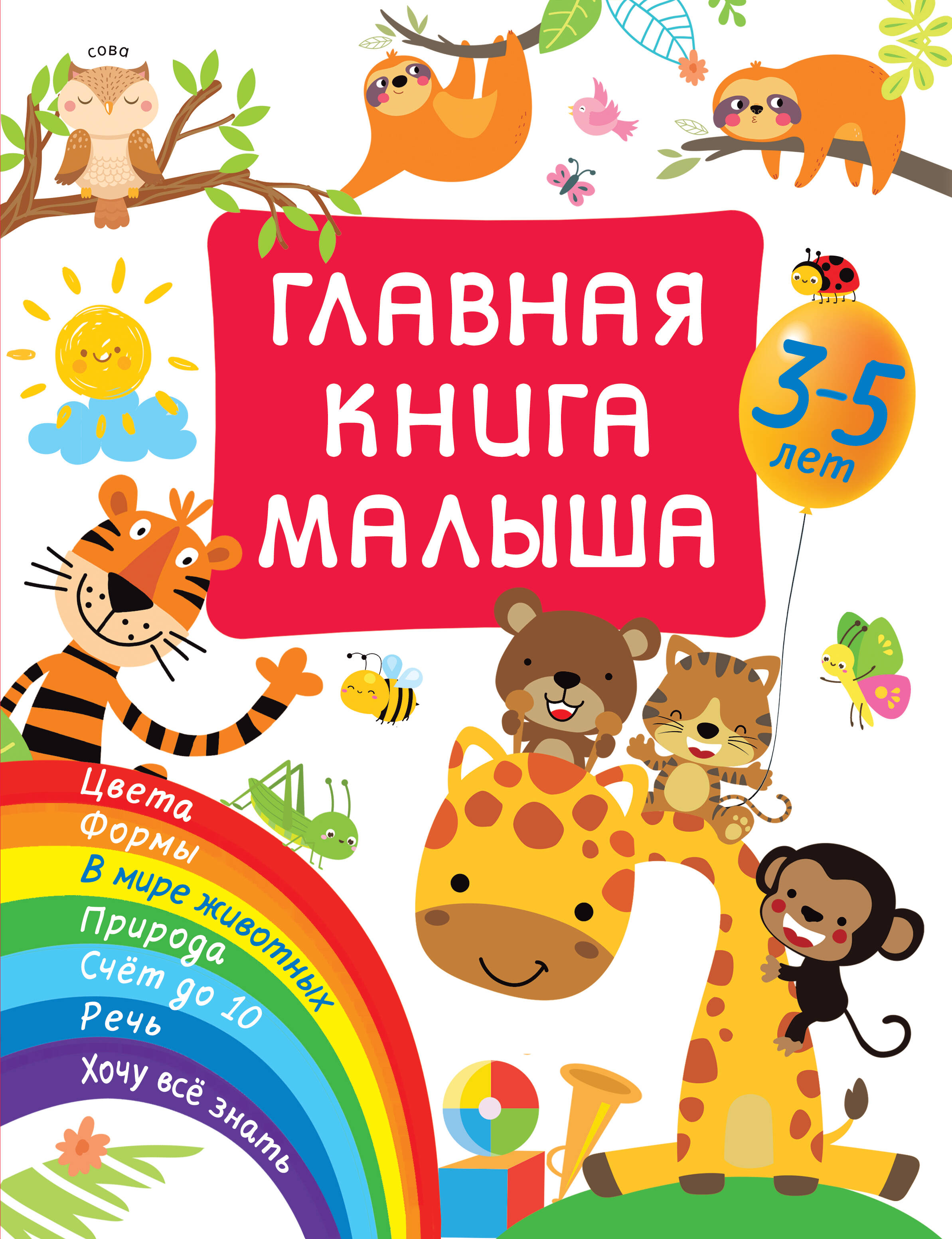 Главная книга малыша книга для детей clever главная книга малыша мир вокруг в загадк юрченко