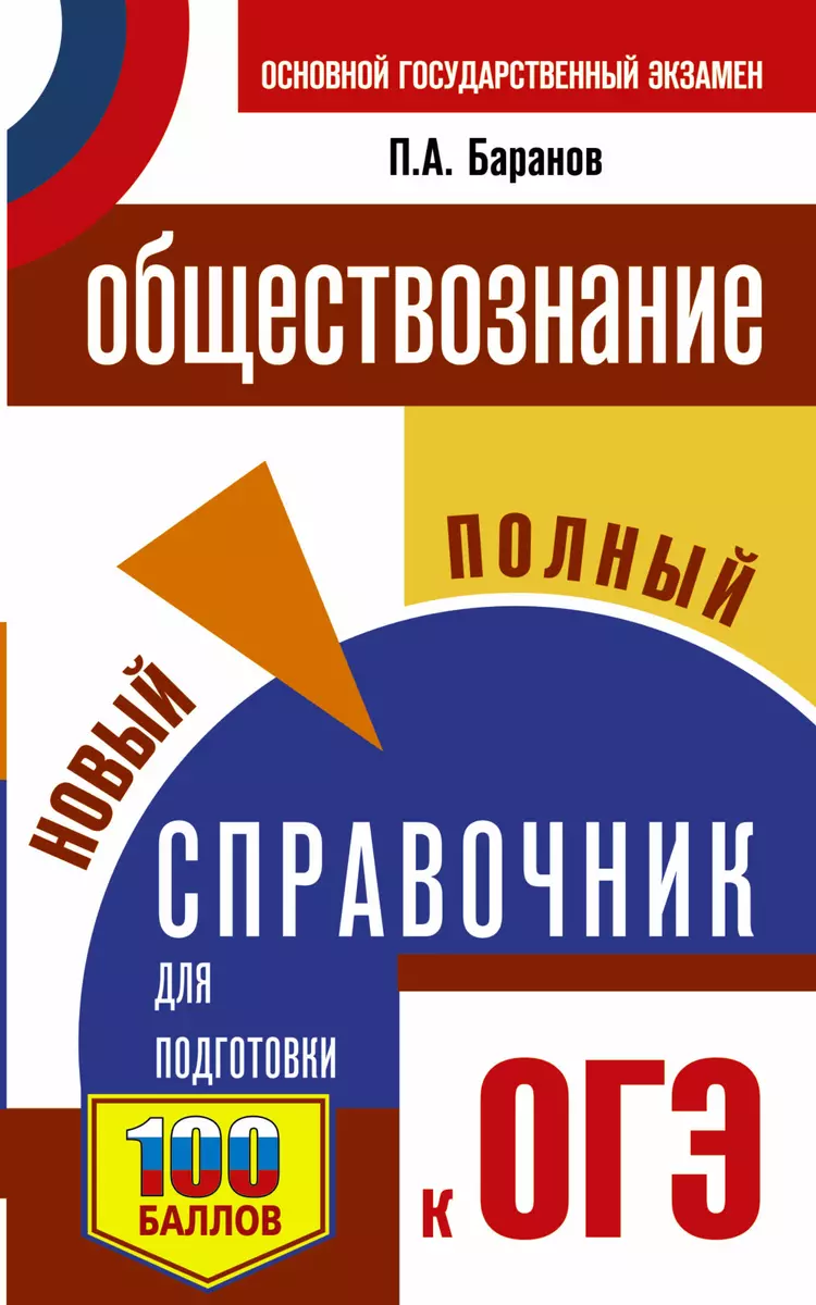 Обществознание: новый полный справочник для подготовки к ОГЭ (Пётр Баранов)  - купить книгу с доставкой в интернет-магазине «Читай-город». ISBN:  978-5-17-148375-3