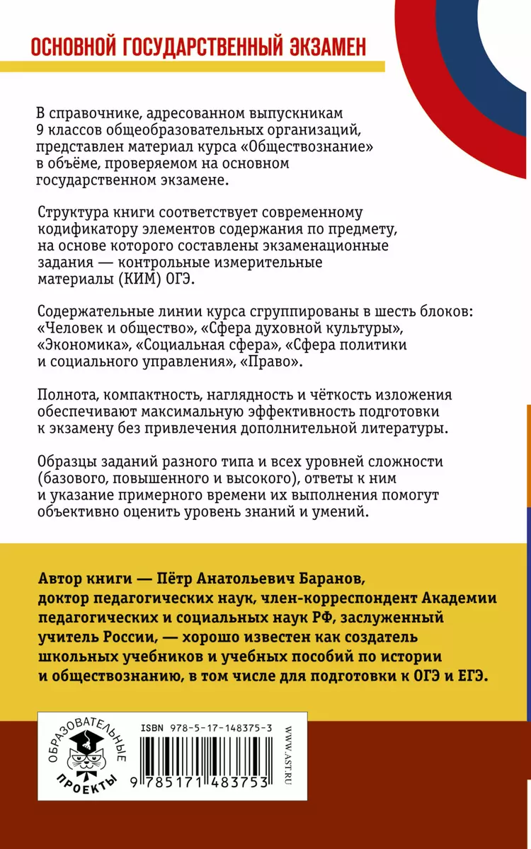 Обществознание: новый полный справочник для подготовки к ОГЭ (Пётр Баранов)  - купить книгу с доставкой в интернет-магазине «Читай-город». ISBN:  978-5-17-148375-3