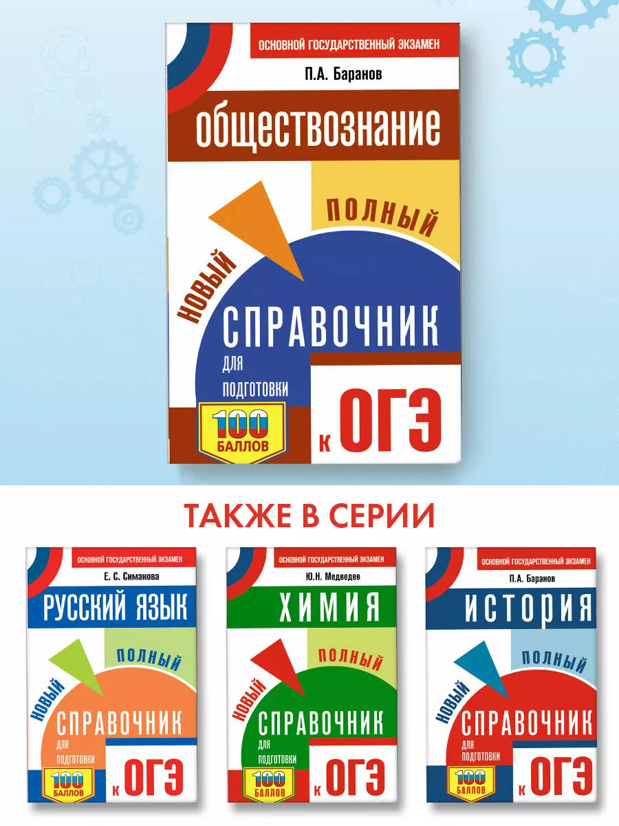 Обществознание: новый полный справочник для подготовки к ОГЭ (Пётр Баранов)  - купить книгу с доставкой в интернет-магазине «Читай-город». ISBN:  978-5-17-148375-3