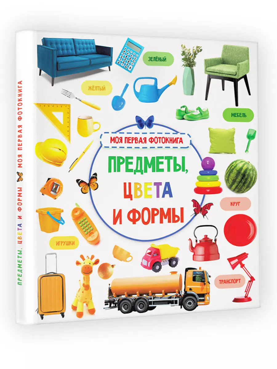 Книга АСТ Предметы цвета и формы