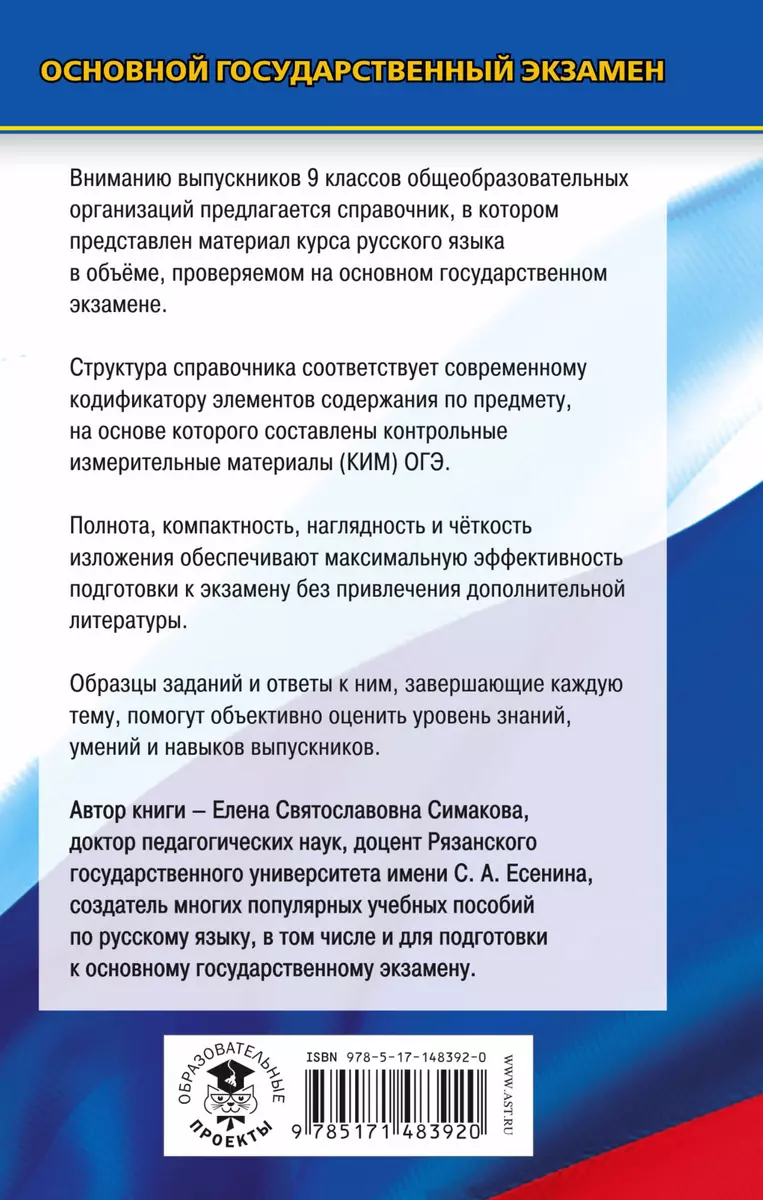 Русский язык: новый полный справочник для подготовки к ОГЭ (Елена Симакова)  - купить книгу с доставкой в интернет-магазине «Читай-город». ISBN:  978-5-17-148392-0