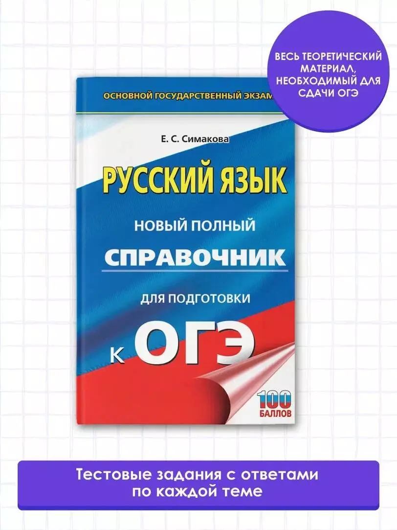 Русский язык: новый полный справочник для подготовки к ОГЭ (Елена Симакова)  - купить книгу с доставкой в интернет-магазине «Читай-город». ISBN:  978-5-17-148392-0