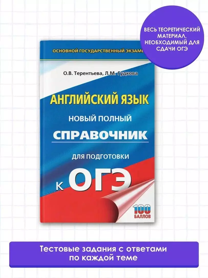 Английский язык. Новый полный справочник для подготовки к ОГЭ - купить  книгу с доставкой в интернет-магазине «Читай-город». ISBN: 978-5-17-148395-1