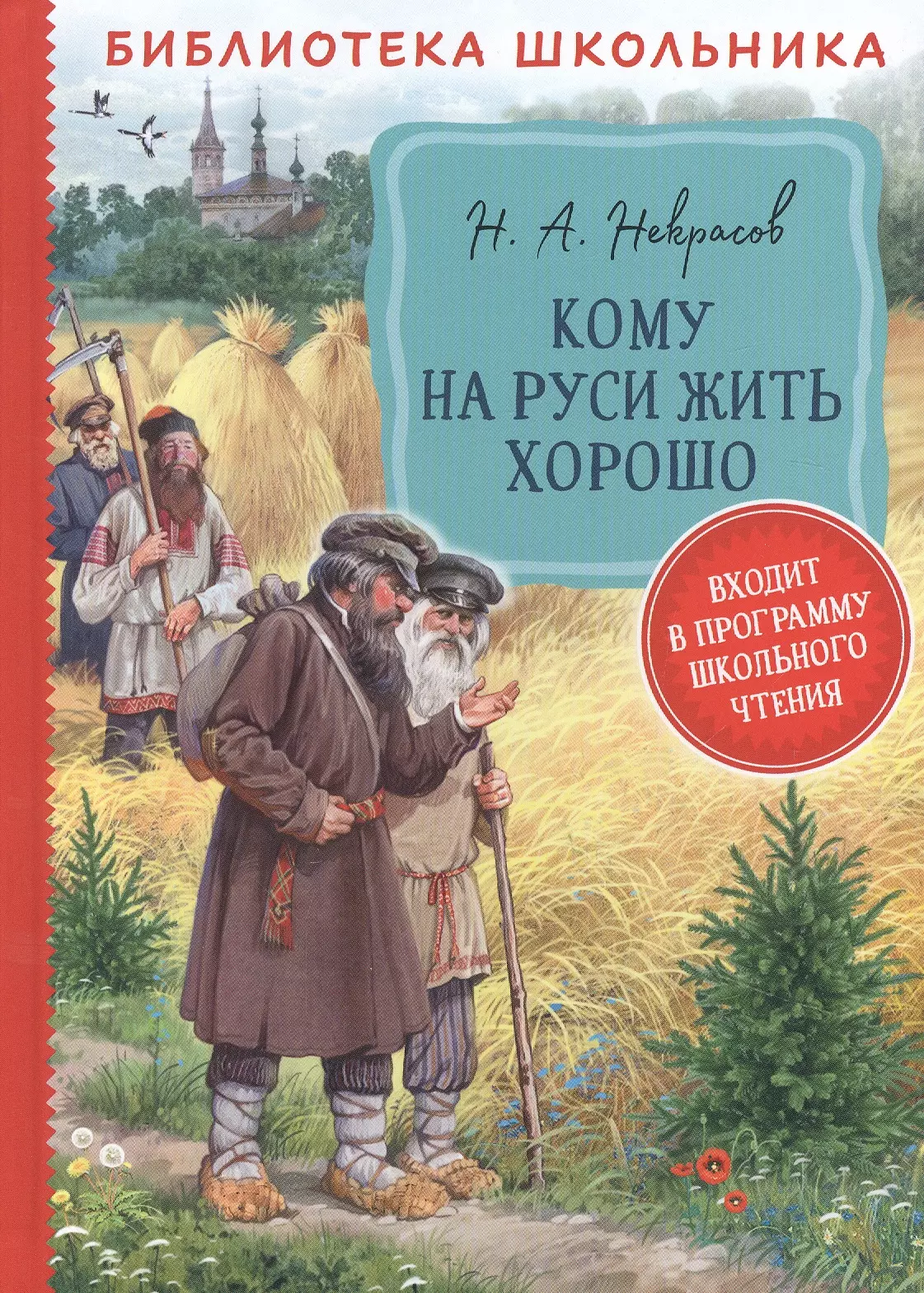 Некрасов Николай Алексеевич Кому на Руси жить хорошо: поэма