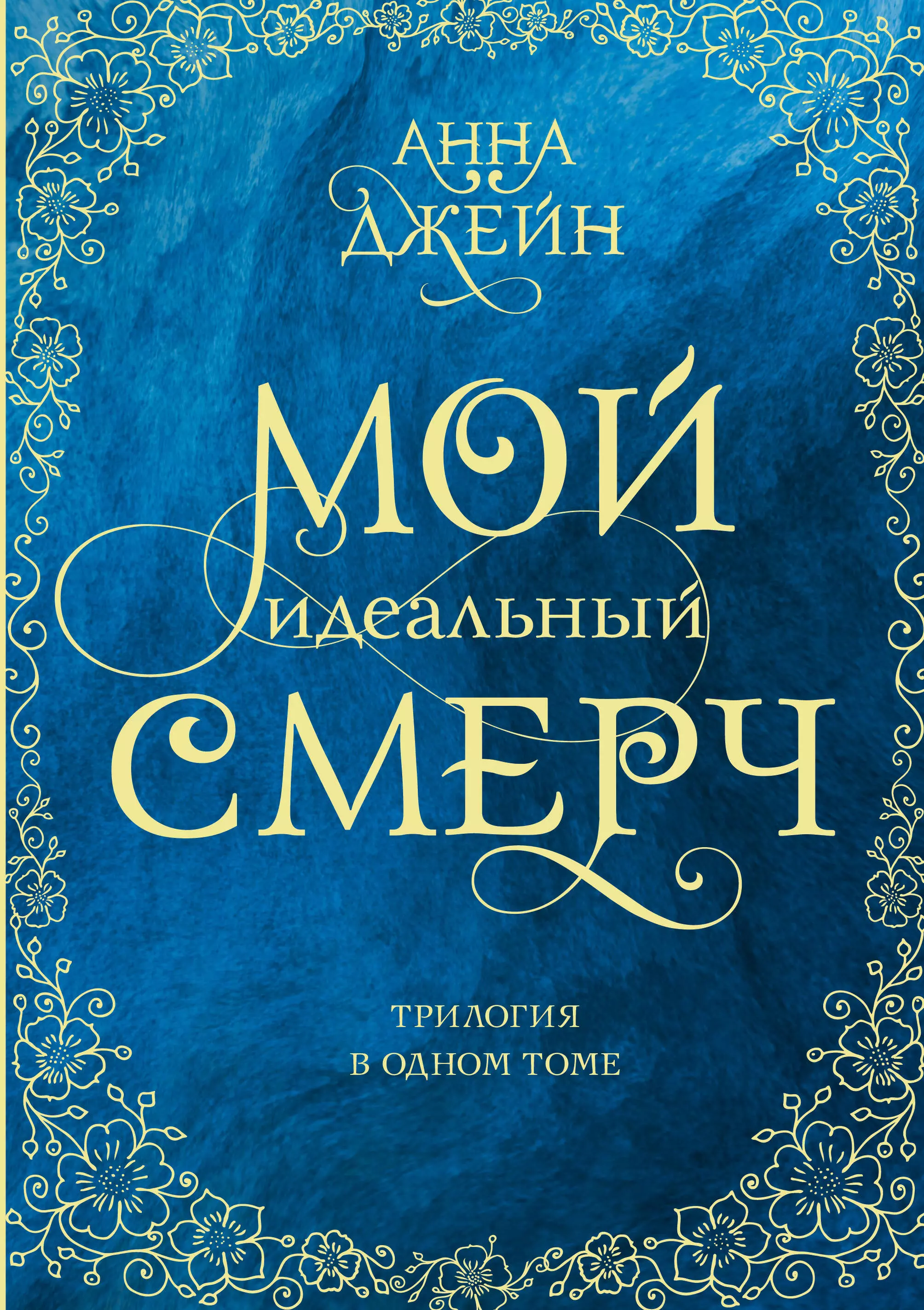 Мой идеальный смерч. Трилогия в одном томе крамер стейс история глории трилогия в одном томе