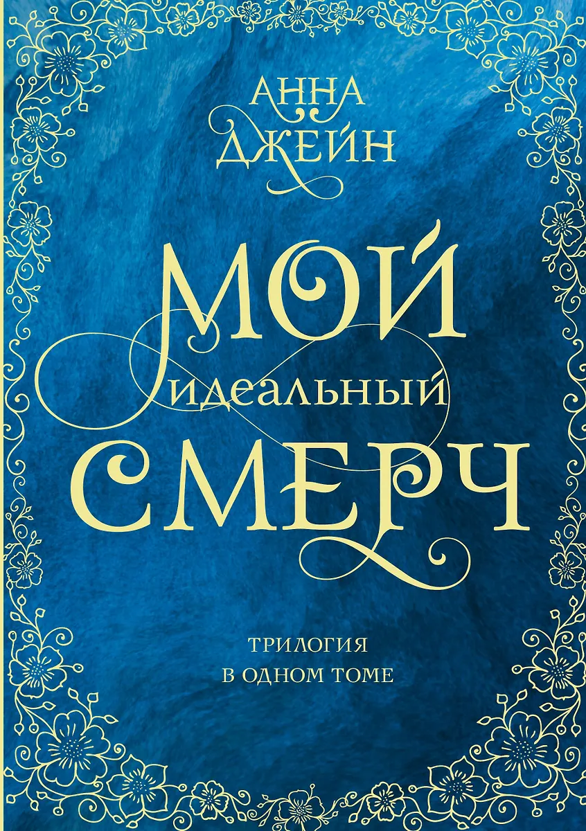 Мой идеальный смерч. Трилогия в одном томе (Анна Джейн) - купить книгу ...