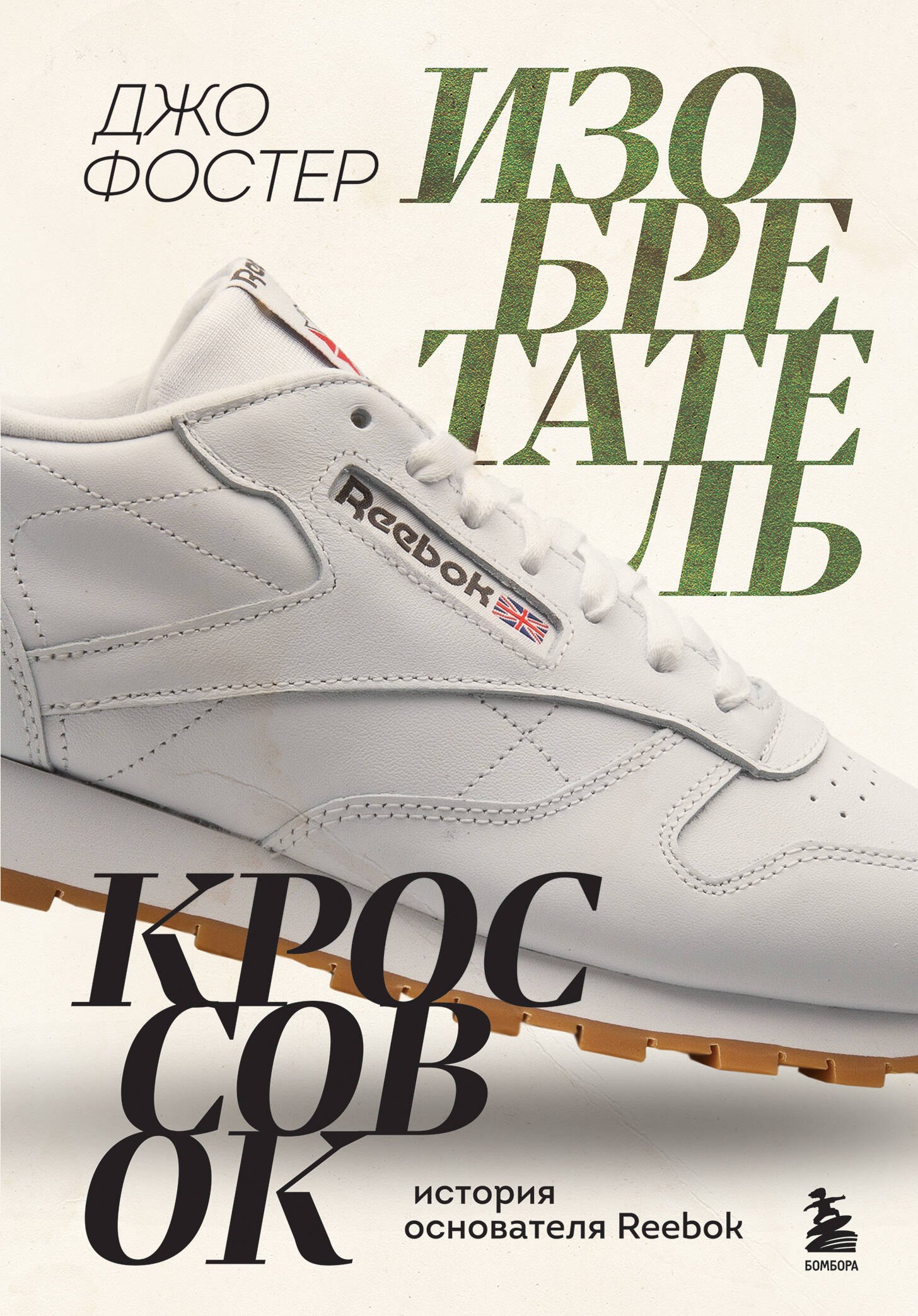 

Изобретатель кроссовок. История основателя Reebok