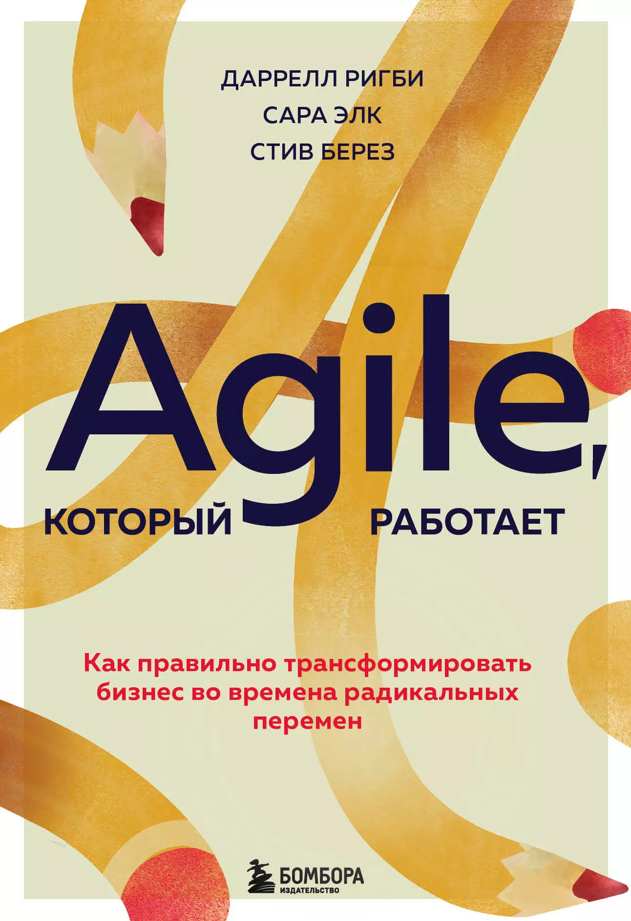 Ригби Даррелл, Элк Сара - Agile, который работает. Как правильно трансформировать бизнес во времена радикальных перемен