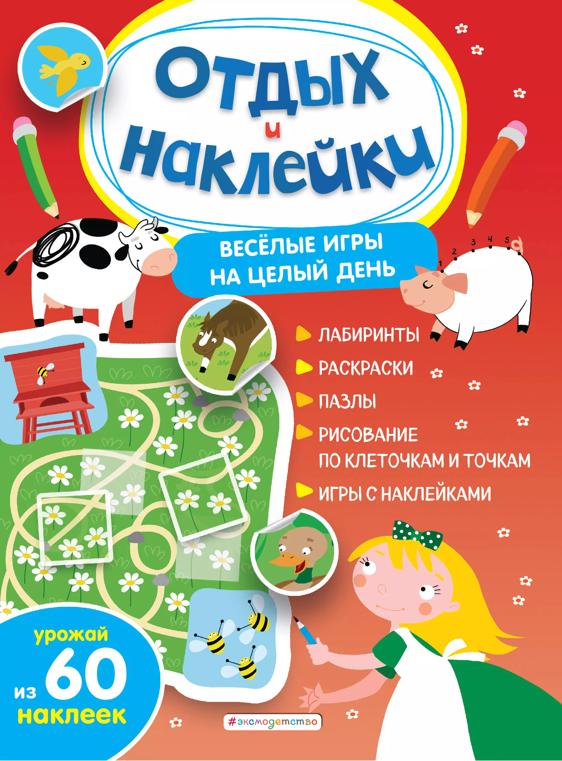 Гудкова Анна Александровна - Весёлые игры на целый день и урожай наклеек