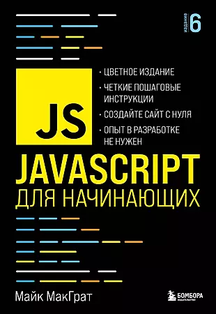 JavaScript для начинающих — 2919890 — 1
