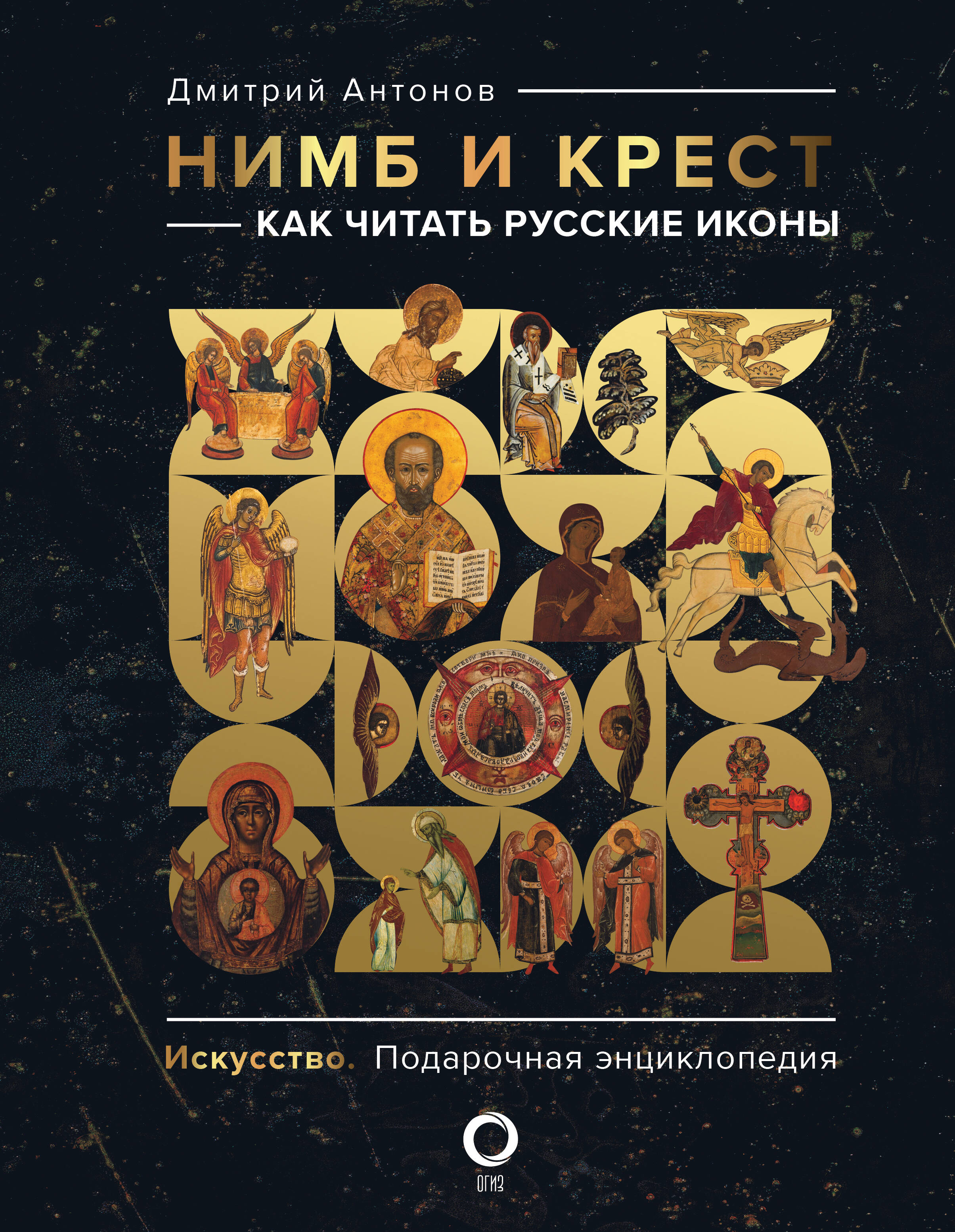 Антонов Дмитрий Игоревич Нимб и крест: как читать русские иконы