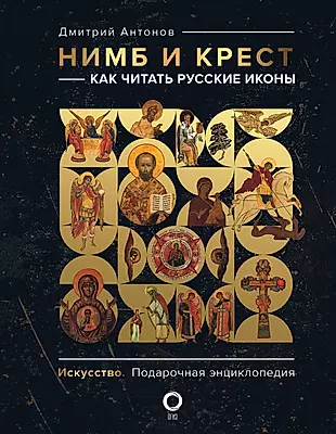 Нимб и крест: как читать русские иконы — 2919893 — 1