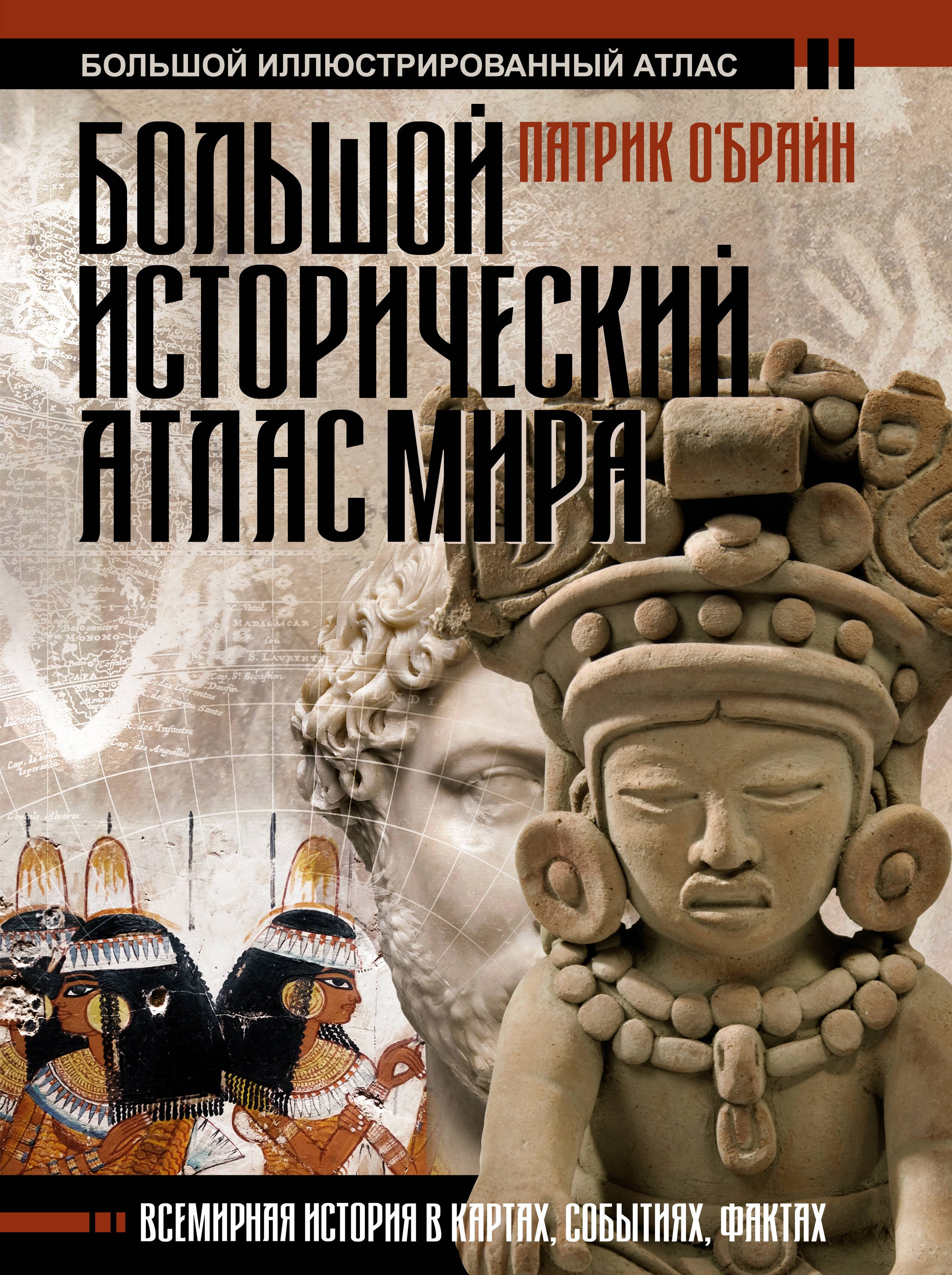 

Большой исторический атлас мира