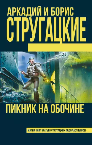 Стругацкие пикник на обочине анализ. Пикник на обочине читай город.