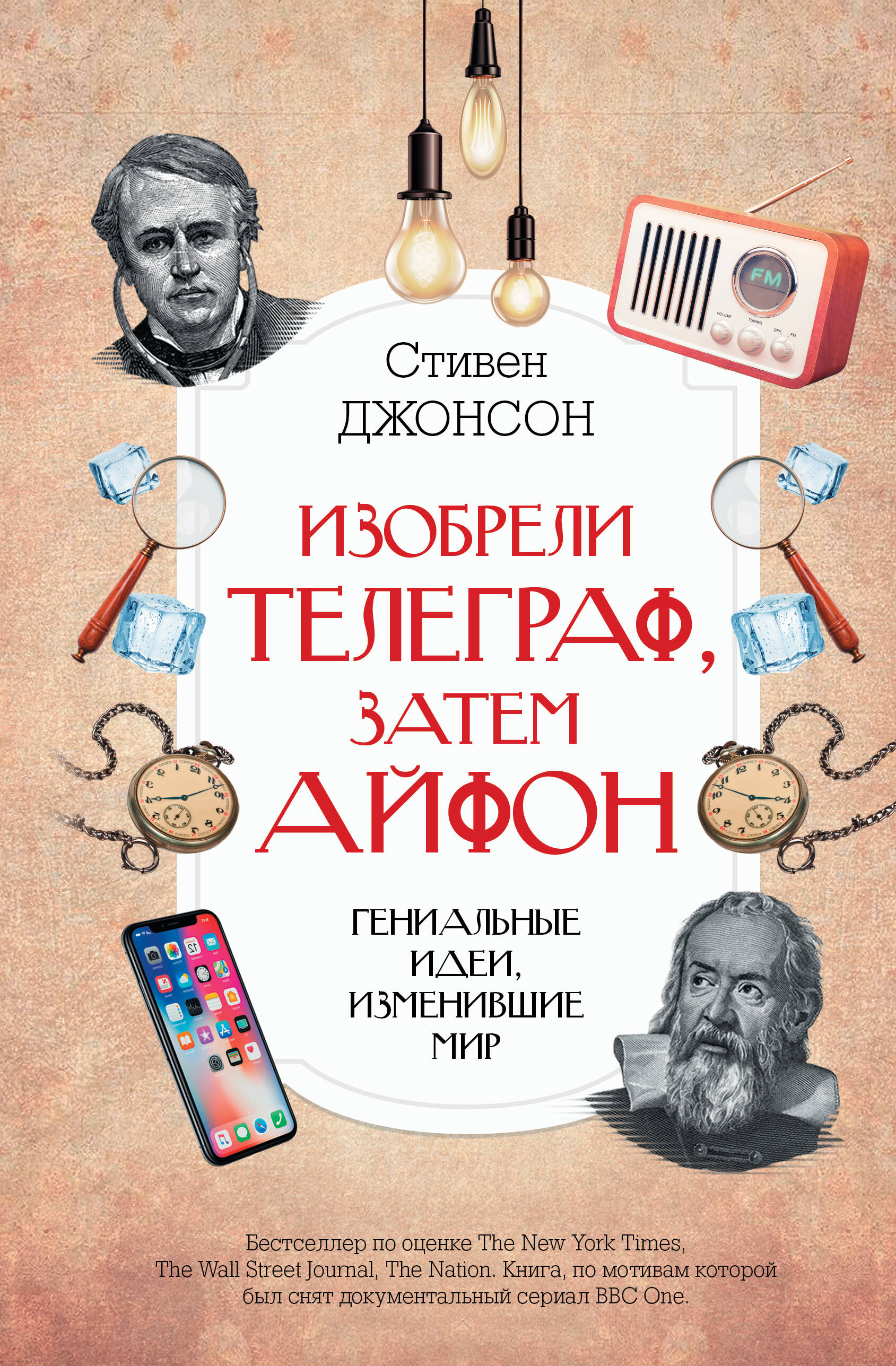 Джонсон Стивен Изобрели телеграф, затем айфон: гениальные идеи, изменившие мир фрунзенская коммуна книга о необычной жизни обыкновенных советских ребят