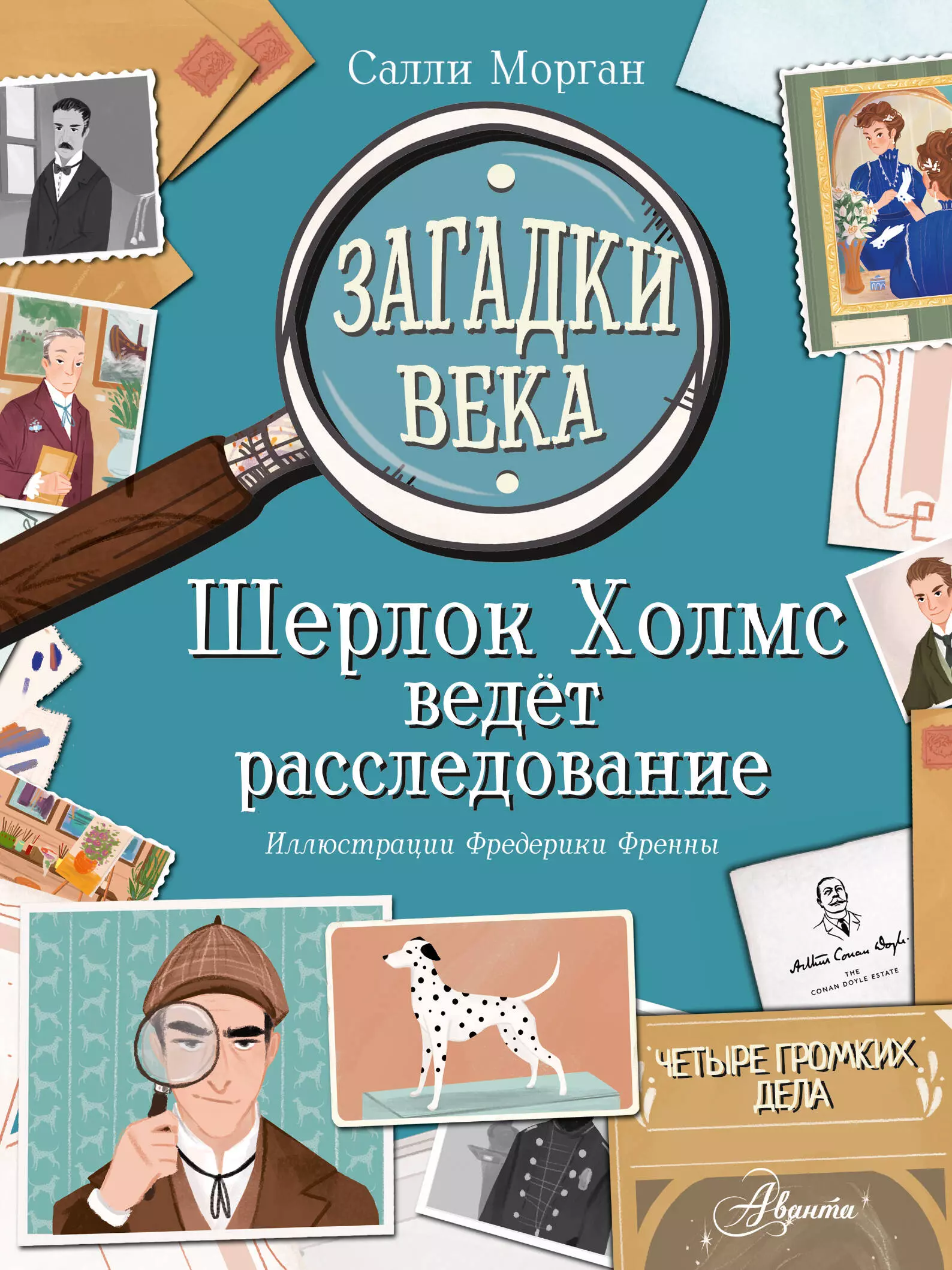 Загадки века. Шерлок Холмс ведет расследование оливер келли загадка исчезнувшей пумы кейси ведет расследование