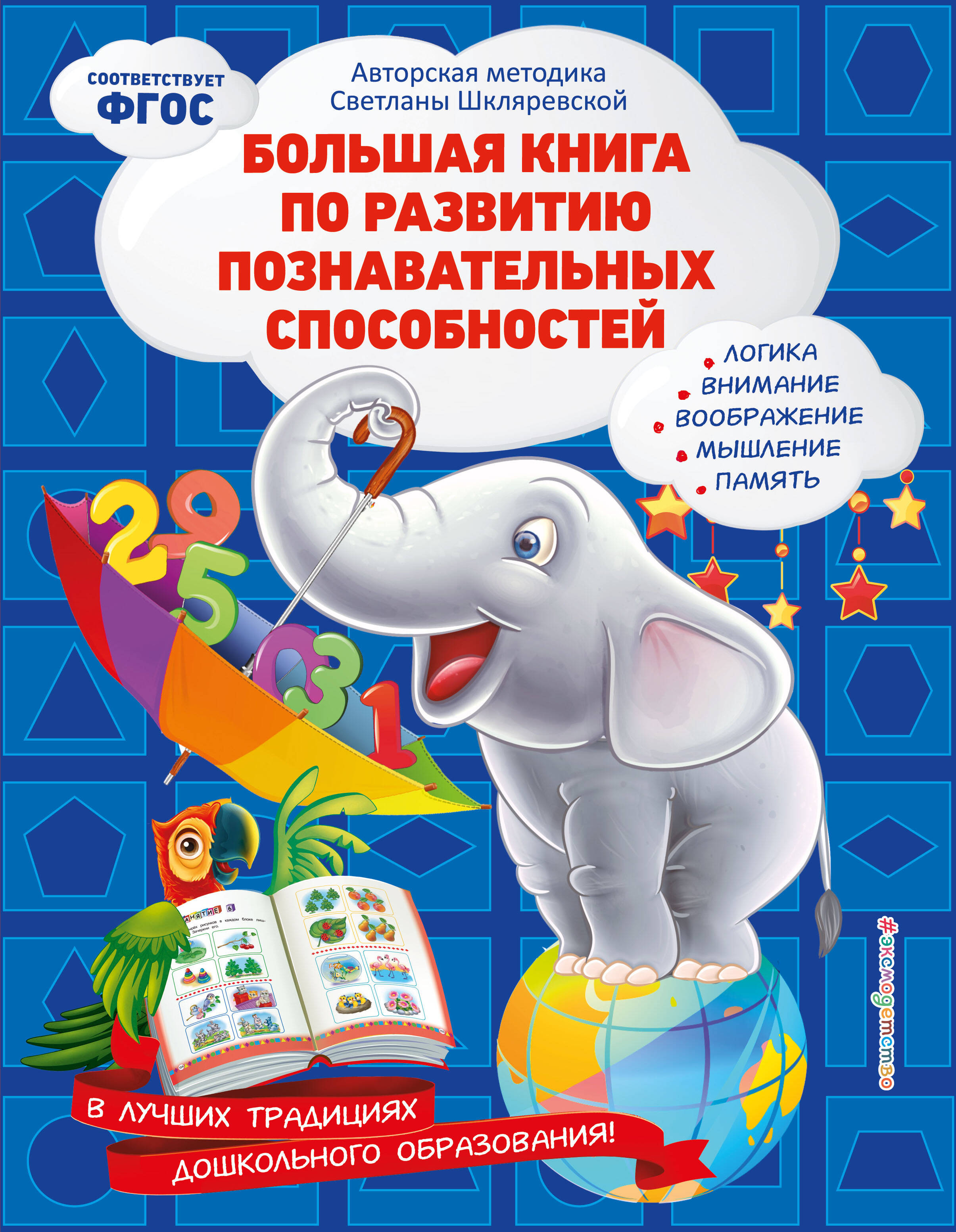 Шкляревская Светлана Моисеевна Большая книга по развитию познавательных способностей