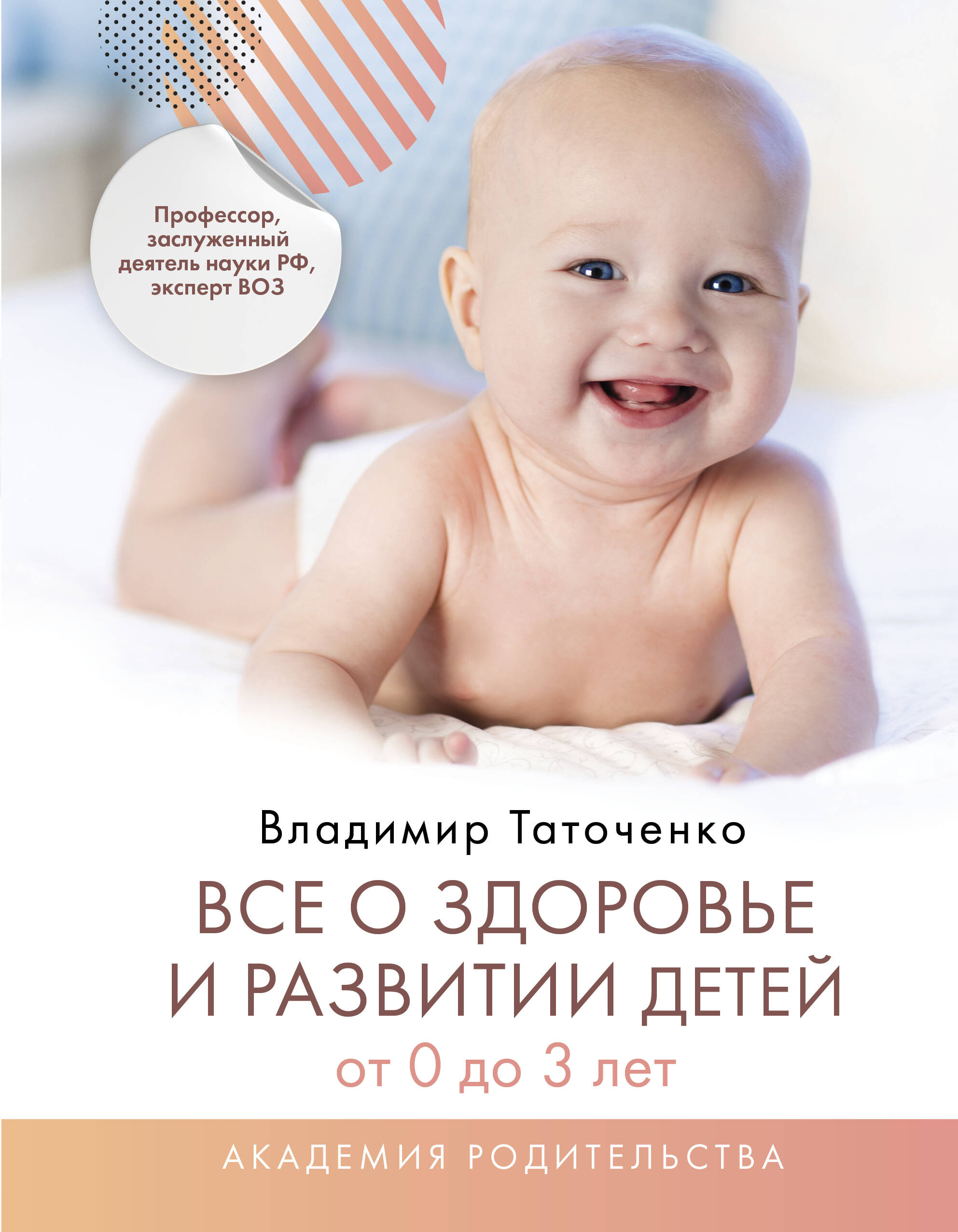 настольная книга родителей Таточенко Владимир Кириллович Все о здоровье и развитии детей от 0 до 3 лет