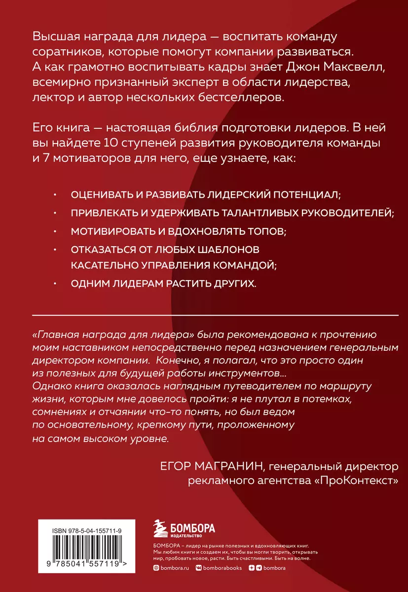 Главная награда для лидера. Привлекай, развивай, мотивируй - купить книгу с  доставкой в интернет-магазине «Читай-город». ISBN: 978-5-04-155711-9