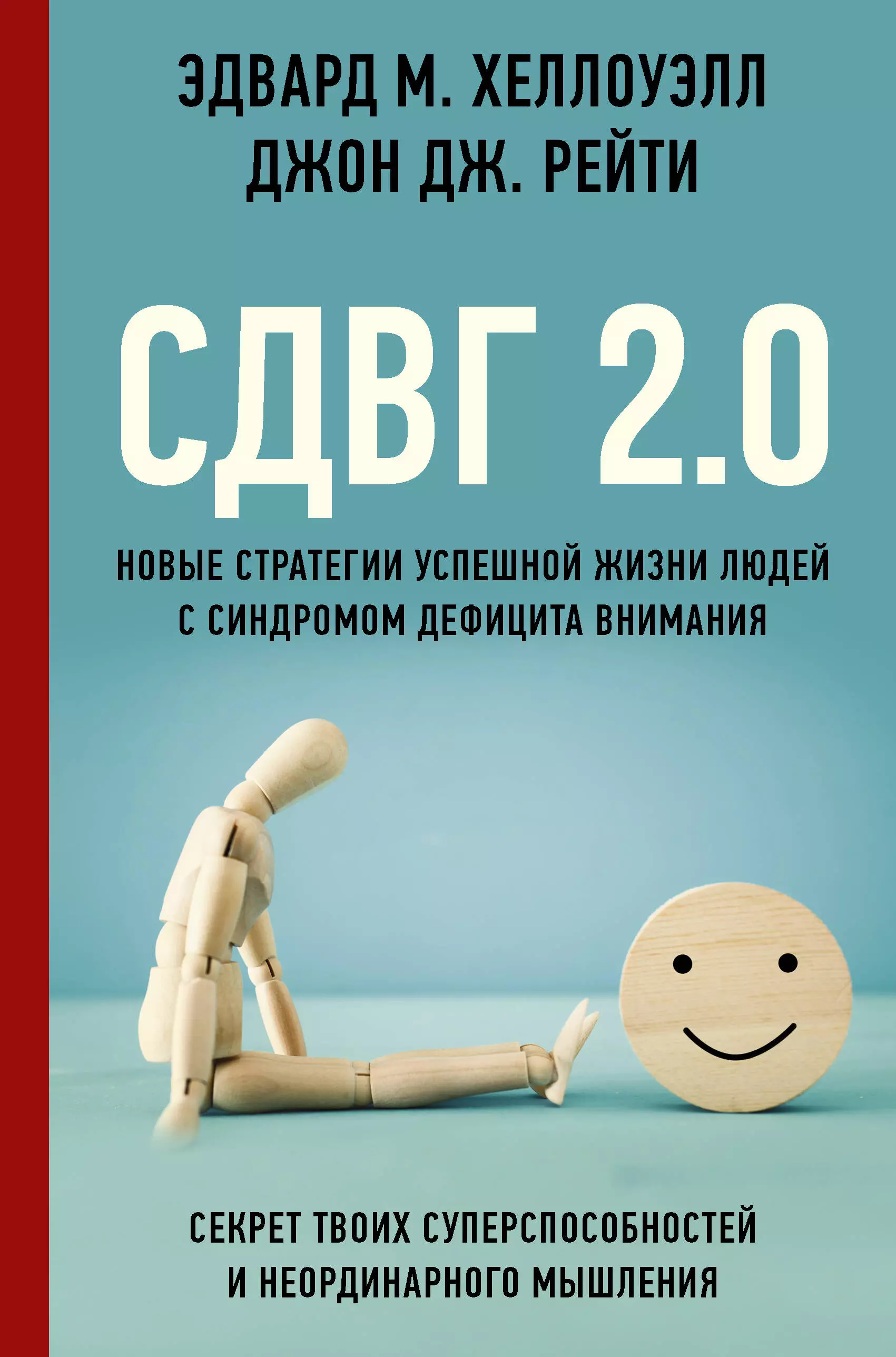 Хелоуэлл Эдвард М., Рейти Джон Дж. СДВГ 2.0. Новые стратегии успешной жизни людей с синдромом дефицита внимания