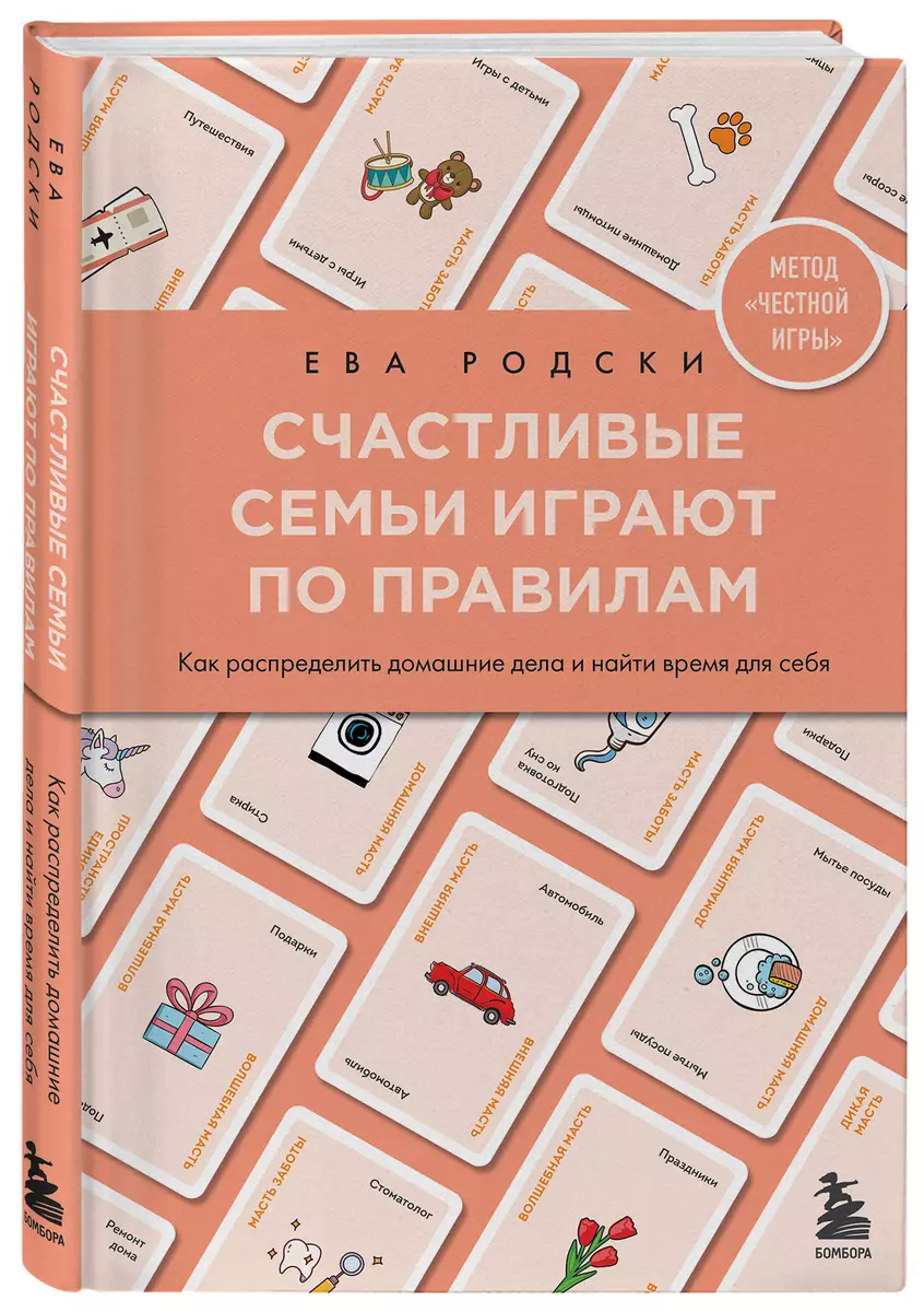 Счастливые семьи играют по правилам (Ева Родски) - купить книгу с доставкой  в интернет-магазине «Читай-город». ISBN: 978-5-04-154531-4