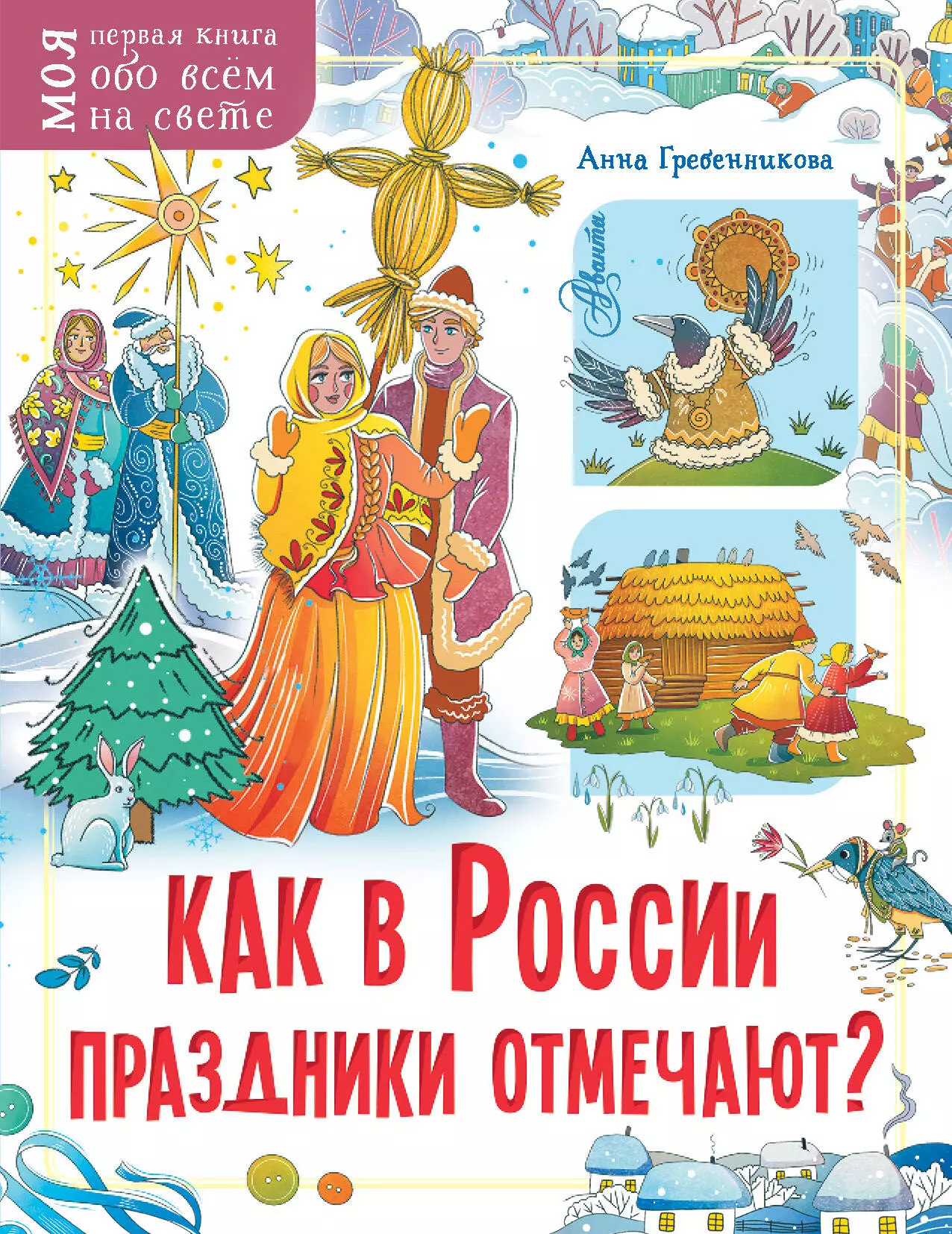 Гребенникова Анна Дмитриевна - Как в России праздники отмечают?